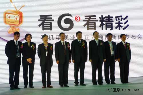 手机电视正式商用新闻发布会