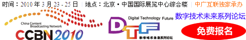 CCBN数字技术未来系列论坛及《CCBN2010论文集》，由CCBN组委会授权中广互联独家承办