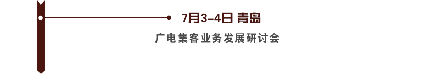 中广互联2017品牌活动安排