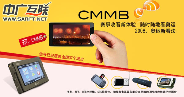 CMMB——随时随地看奥运