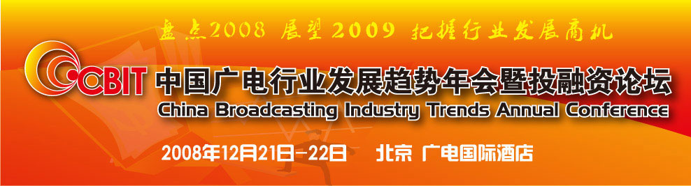 中国广电行业年会