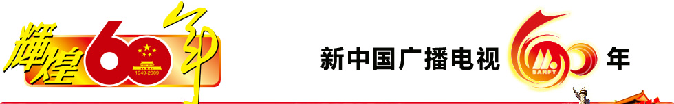 新中国广播电视60年