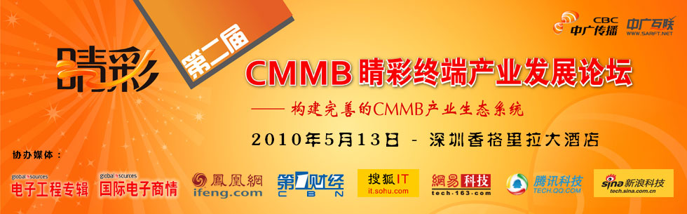 第二届CMMB终端产业发展论坛