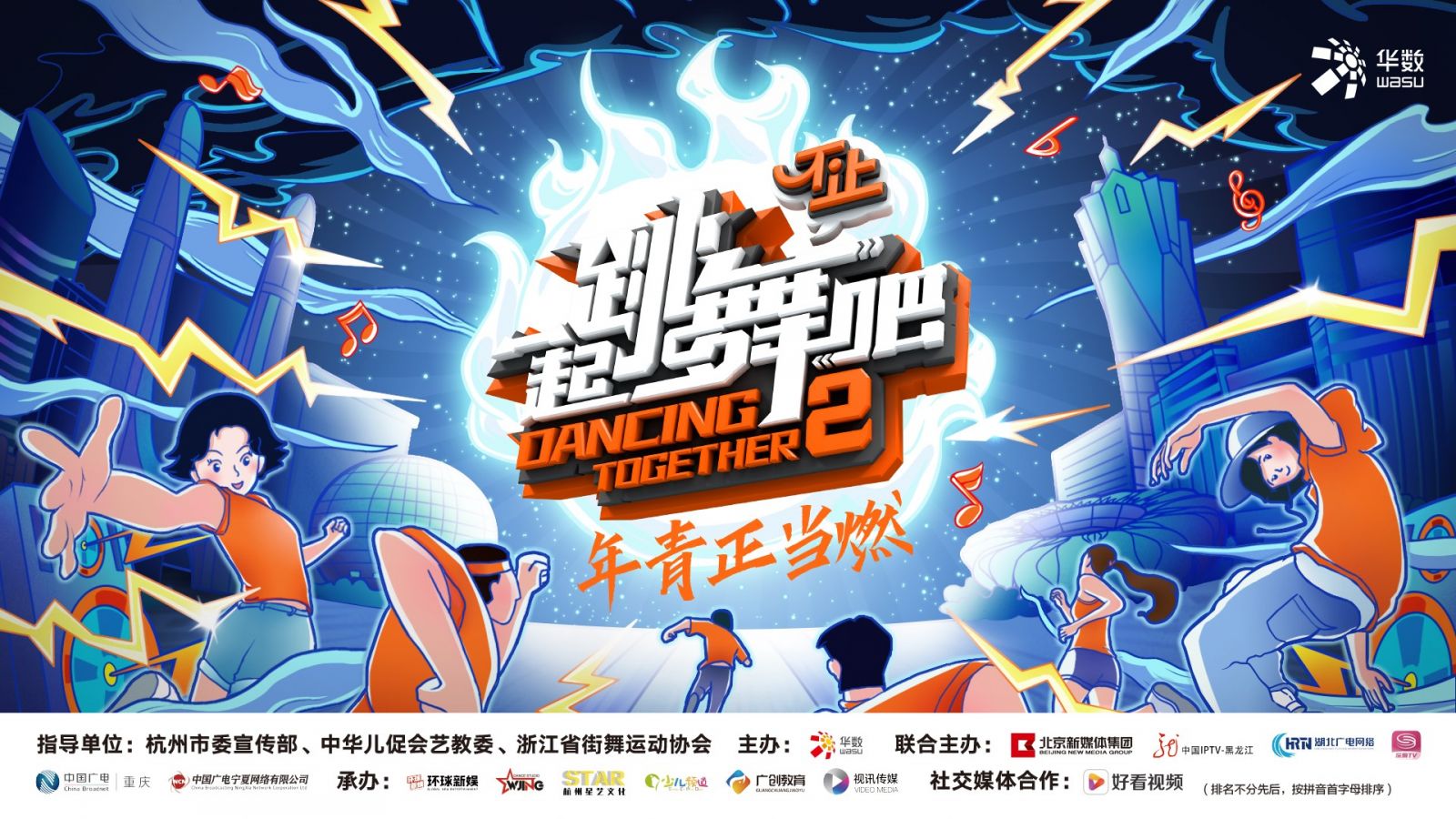 第二届华数"一起跳舞吧" 全国青少年舞蹈大赛全面启动
